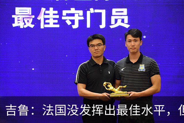 吉鲁：法国没发挥出最佳水平，但西班牙非常强，输了没什么好说的