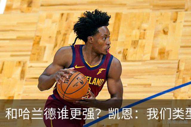 和哈兰德谁更强？凯恩：我们类型不一样不好比，我更喜欢参与组织