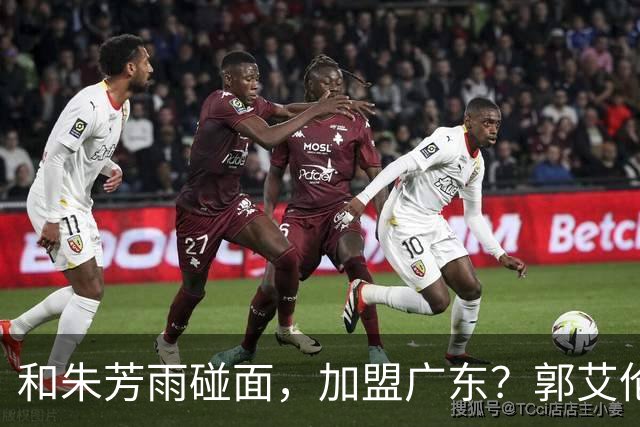 和朱芳雨碰面，加盟广东？郭艾伦下家3选1，顶薪合同已到期
