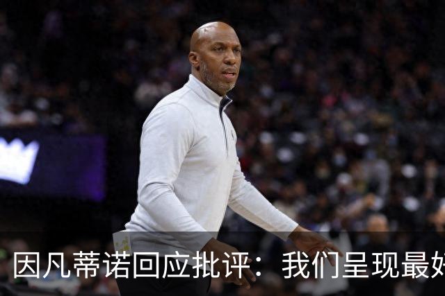 因凡蒂诺回应批评：我们呈现最好的世界杯，你们在散布仇恨与谣言