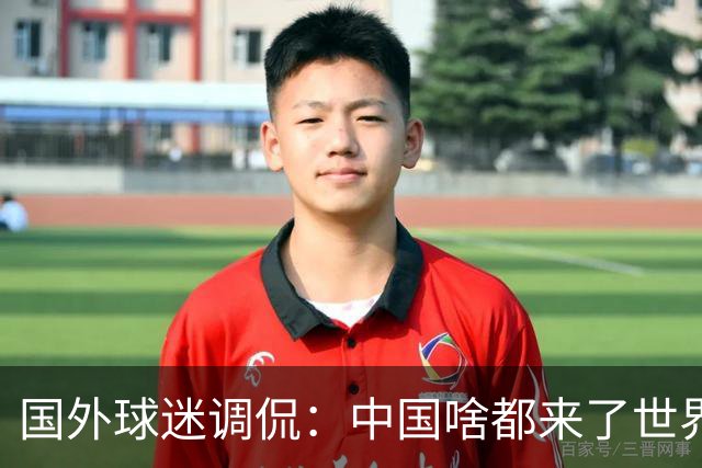 国外球迷调侃：中国啥都来了世界杯，就是球队没有来
