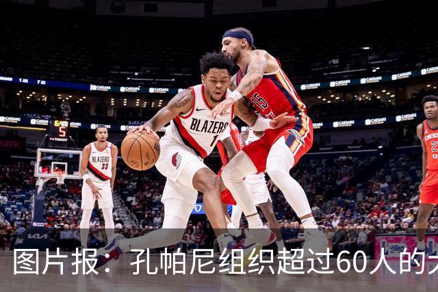 图片报：孔帕尼组织超过60人的大型训练课，其中仅6名一线队球员