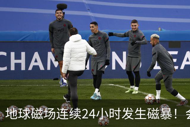 地球磁场连续24小时发生磁暴！会给人体带来影响吗？