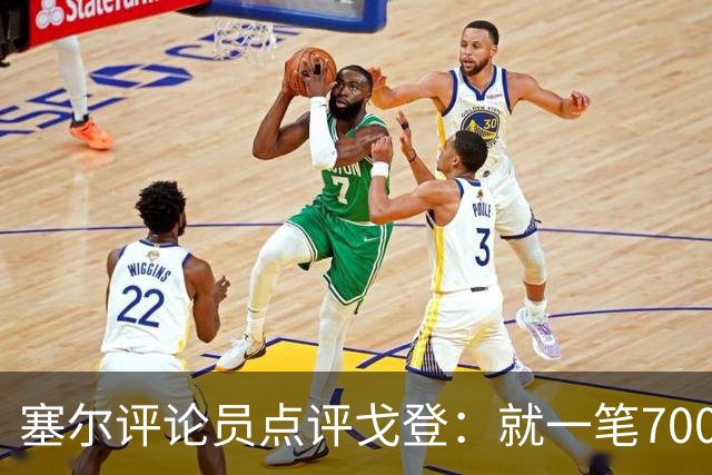 塞尔评论员点评戈登：就一笔7000万欧的引援来说，这表现还不够