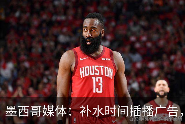 墨西哥媒体：补水时间插播广告，希门尼斯庆祝被掐惹怒墨西哥球迷