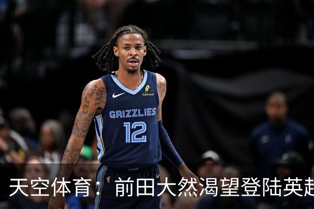 天空体育：前田大然渴望登陆英超 他与凯尔特人合同剩1年