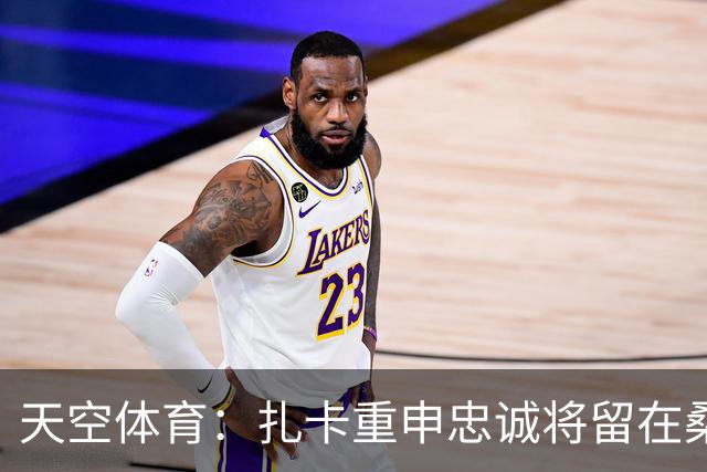 天空体育：扎卡重申忠诚将留在桑德兰 欧战成决定性因素