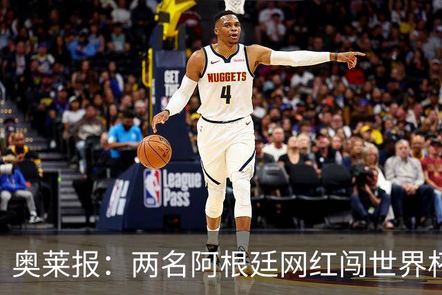 奥莱报：两名阿根廷网红闯世界杯球场被捕，面临最高五年监禁