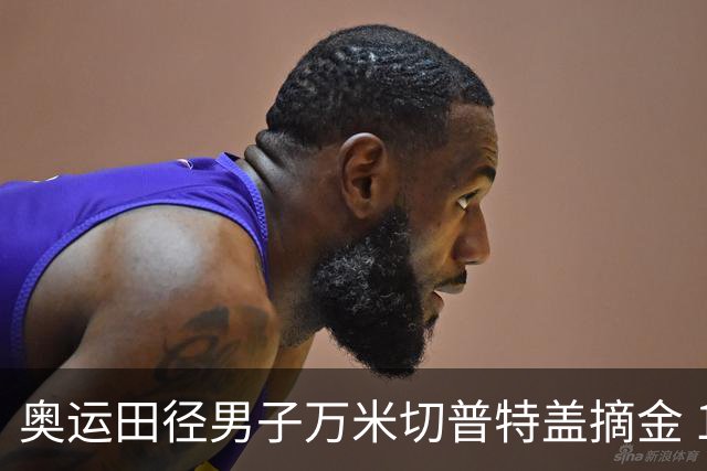 奥运田径男子万米切普特盖摘金 13人超奥运纪录