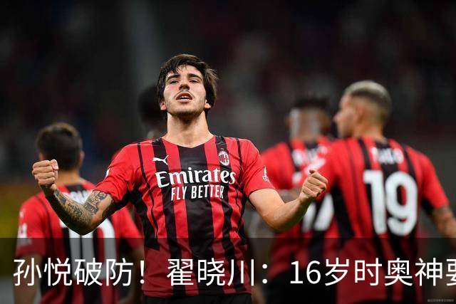 孙悦破防！翟晓川：16岁时奥神要和我签20年合同每个月给两万