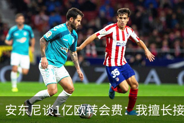 安东尼谈1亿欧转会费：我擅长接受批评