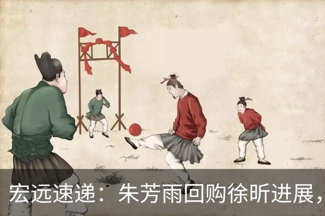 宏远速递：朱芳雨回购徐昕进展，内线或将迎来强援，王洪泽表现震撼