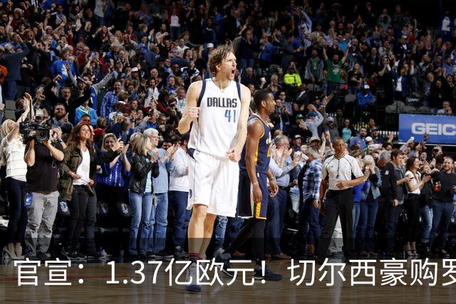 官宣：1.37亿欧元！切尔西豪购罗杰斯，刷新队史历史转会费纪录