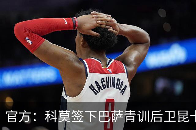 官方：科莫签下巴萨青训后卫昆卡，双方签约至2030年
