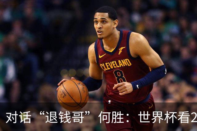 对话“退钱哥”何胜：世界杯看20场球花了30多万，和“退钱姐”成了看球搭子，不会再因国足情绪失控