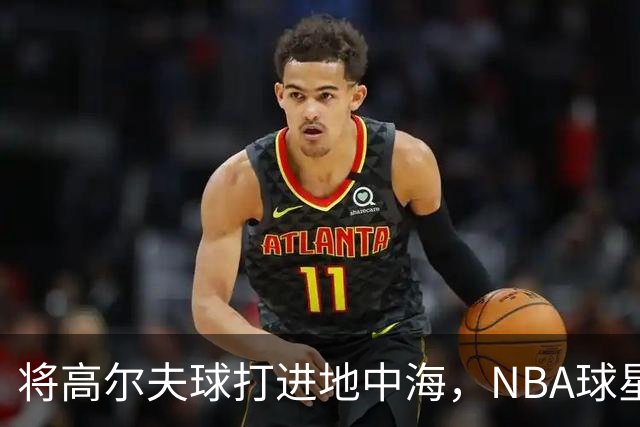 将高尔夫球打进地中海，NBA球星詹姆斯惹官司，意大利协会：已起诉，按刑法或判2-6年