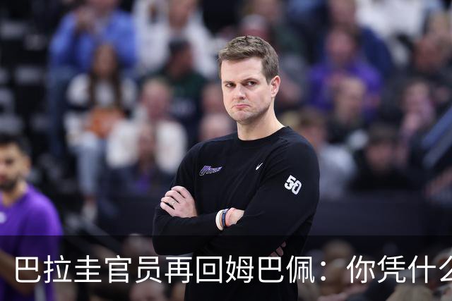 巴拉圭官员再回姆巴佩：你凭什么说我不配或卑鄙？这是性别暴力！