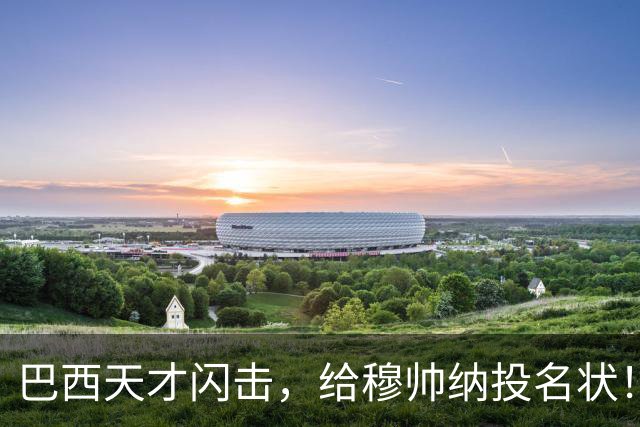 巴西天才闪击，给穆帅纳投名状！两大新援首秀，皇马2-2佛罗伦萨