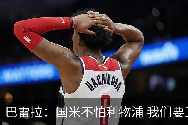 巴雷拉：国米不怕利物浦 我们要卫冕意甲冠军