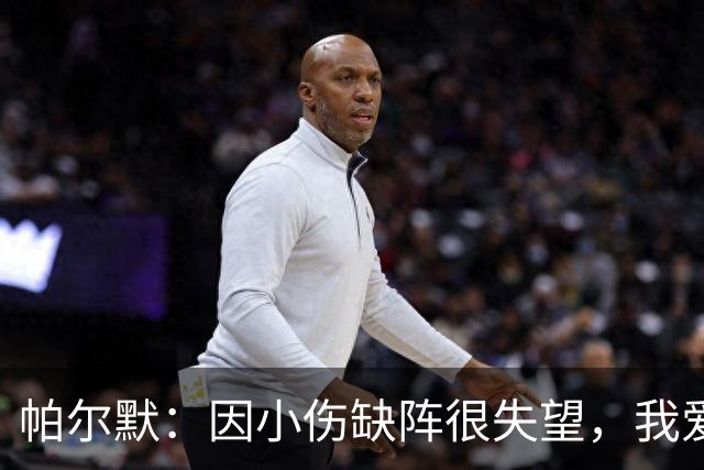 帕尔默：因小伤缺阵很失望，我爱中国香港