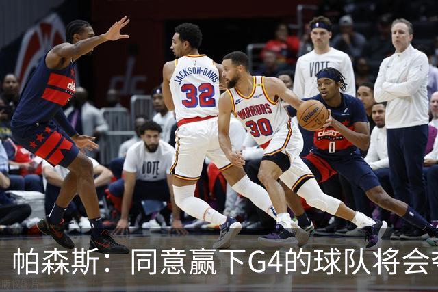 帕森斯：同意赢下G4的球队将会夺冠的说法 这场比赛影响巨大