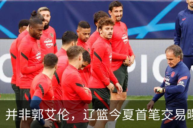 并非郭艾伦，辽篮今夏首笔交易曝光，20岁，后卫，国手，搭档赵继伟