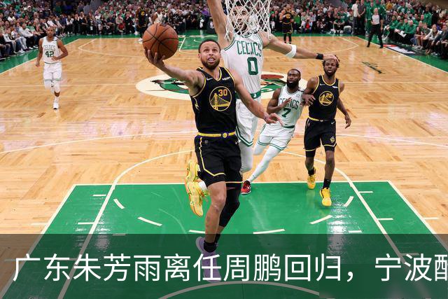 广东朱芳雨离任周鹏回归，宁波酝酿2换1交易，广州出售李祥波，王少杰加盟江苏