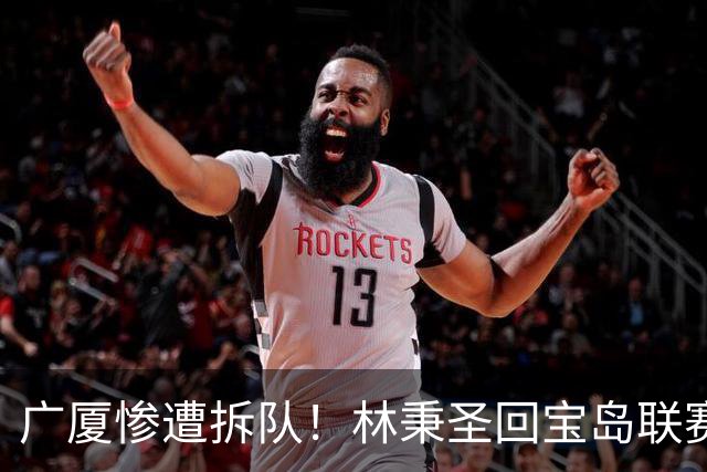 广厦惨遭拆队！林秉圣回宝岛联赛，布朗桑普森加盟首钢，胡金秋遭哄抢，保级成难题！