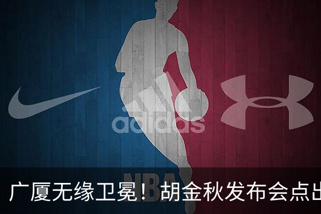 广厦无缘卫冕！胡金秋发布会点出伤病影响，直指遗憾！