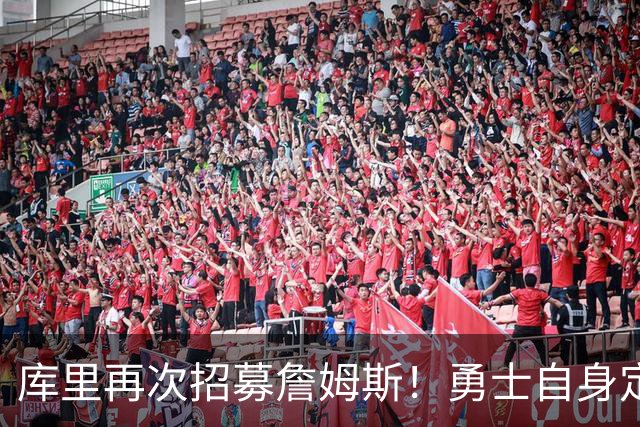 库里再次招募詹姆斯！勇士自身定位是黑马：认为老詹大概率去东部