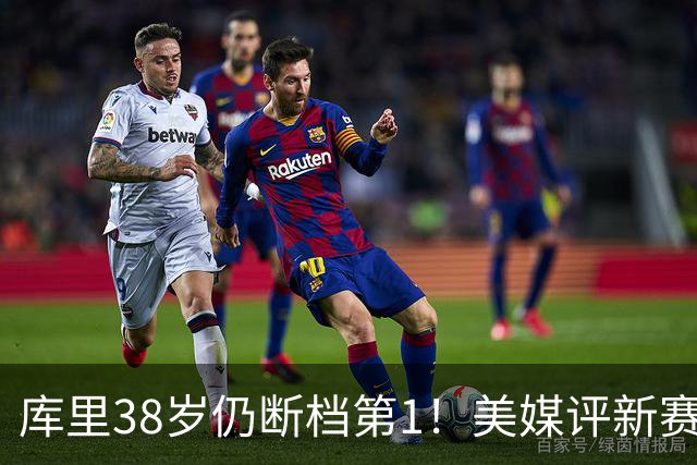 库里38岁仍断档第1！美媒评新赛季联盟30大射手：谢泼德15克莱19
