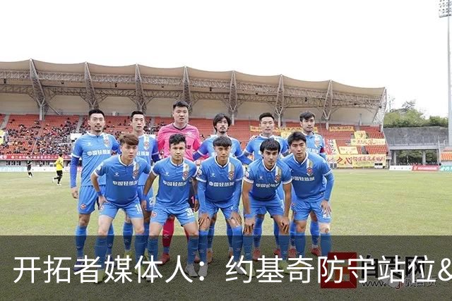 开拓者媒体人：约基奇防守站位&判断很出色 杨瀚森没吃透这些逻辑