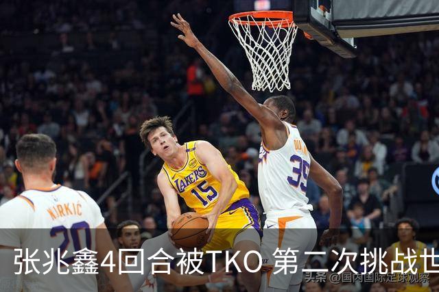 张兆鑫4回合被TKO 第二次挑战世界金腰带失败