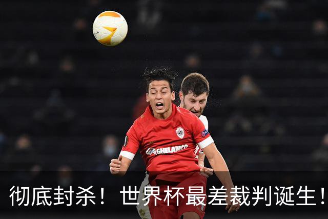 彻底封杀！世界杯最差裁判诞生！双标执法毁比赛，13犯0黄黑哨操作离谱出圈