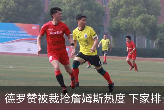 德罗赞被裁抢詹姆斯热度 下家排长队首选猛龙马刺？