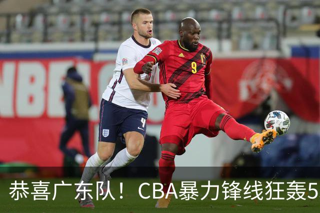 恭喜广东队！CBA暴力锋线狂轰53分，或被朱芳雨重金挖走？