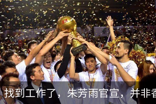 找到工作了，朱芳雨官宣，并非香港金牛，已上任新岗位，薪酬曝光