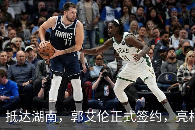 抵达湖南，郭艾伦正式签约，亮相新岗位，薪酬曝光，杨鸣祝福