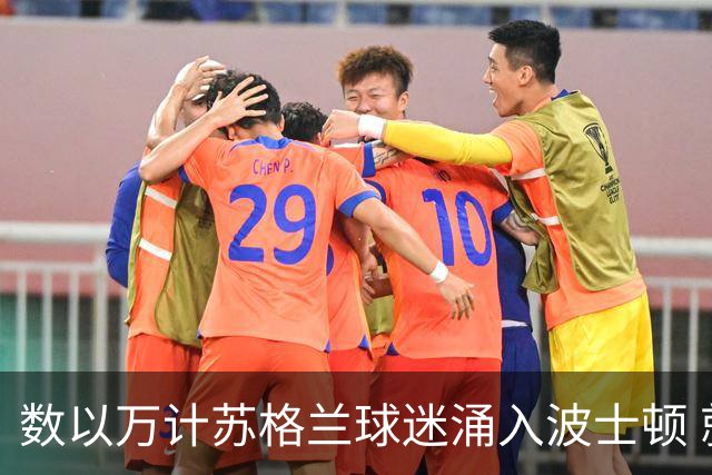 数以万计苏格兰球迷涌入波士顿 就算负债也要远征
