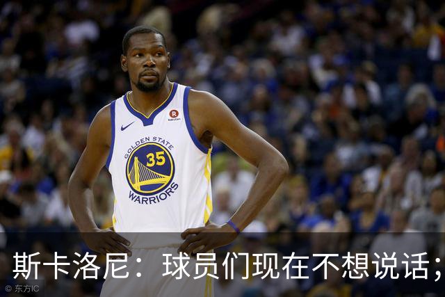 斯卡洛尼：球员们现在不想说话；我认为谁执教国家队并不重要