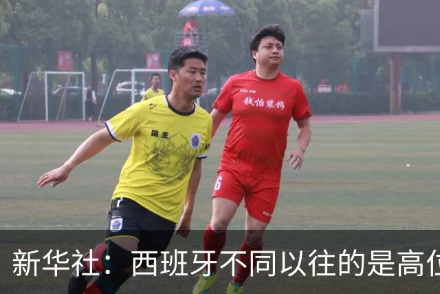 新华社：西班牙不同以往的是高位压迫能力 决赛高位压迫比例达14%
