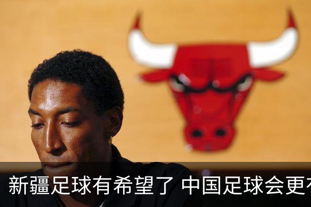 新疆足球有希望了 中国足球会更有希望