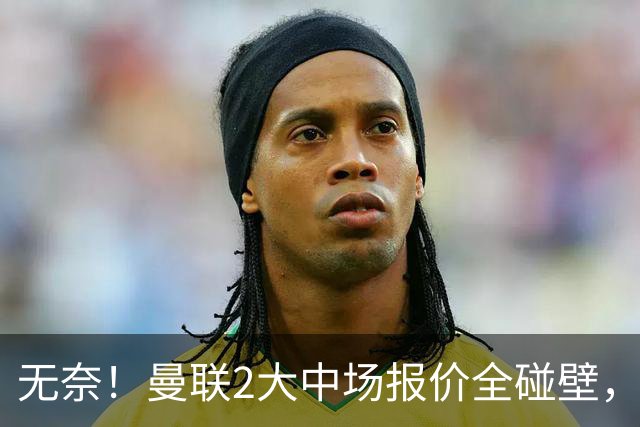 无奈！曼联2大中场报价全碰壁，6000万捡漏美梦彻底落空