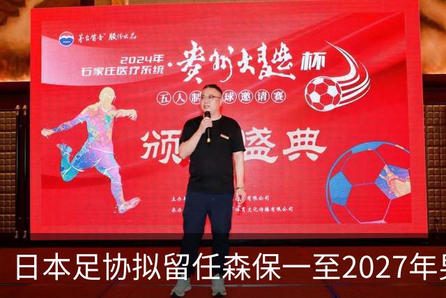 日本足协拟留任森保一至2027年男足亚洲杯