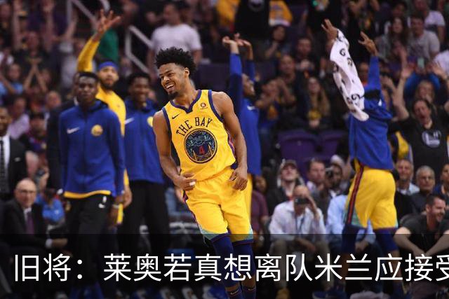 旧将：莱奥若真想离队米兰应接受现实，前提是收到合理的报价