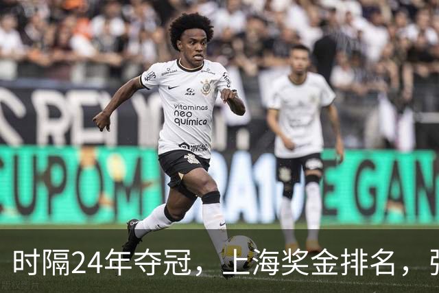 时隔24年夺冠，上海奖金排名，张镇麟第4，弗格第3，古德温第2