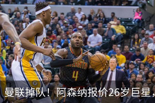 曼联掉队！阿森纳报价26岁巨星，利物浦买23岁天才，5强杀疯了