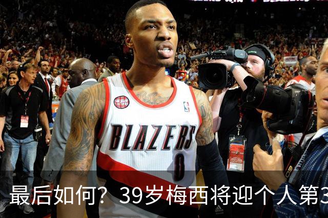 最后如何？39岁梅西将迎个人第3次世界杯决赛 2014亚军2022圆梦