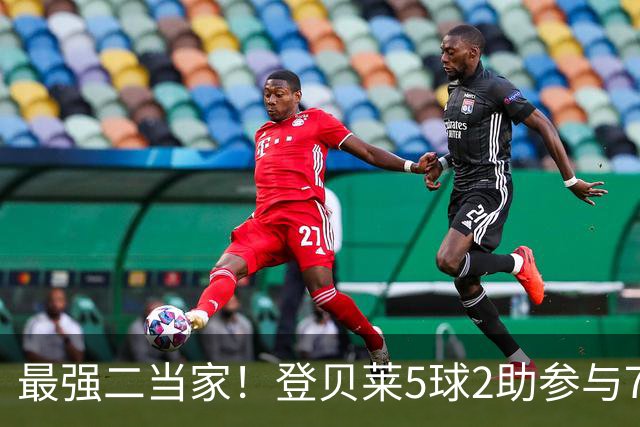 最强二当家！登贝莱5球2助参与7球 本届仅逊色于两人