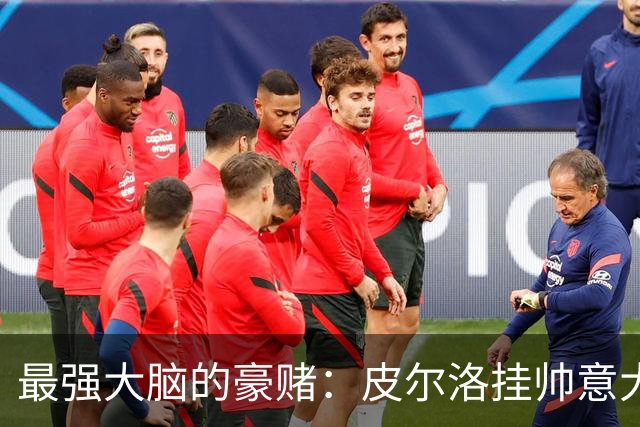 最强大脑的豪赌：皮尔洛挂帅意大利，剑指2030世界杯
